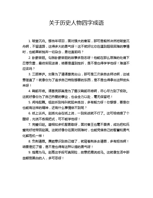 关于历史人物四字成语