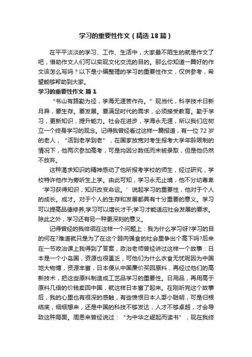 学习的重要性作文（精选18篇）