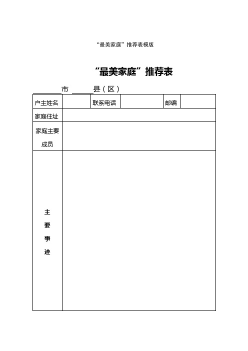 “最美家庭”推荐表模版