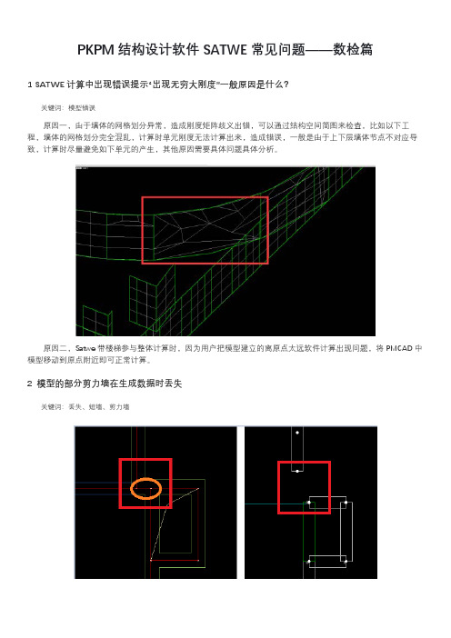 PKPM结构设计软件SATWE常见问题——数检篇