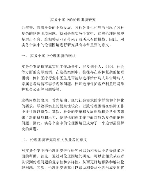 实务个案中的伦理困境研究分析