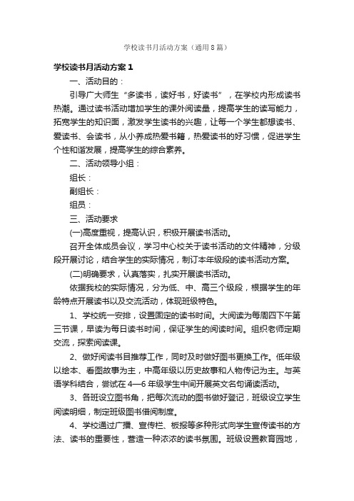 学校读书月活动方案（通用8篇）