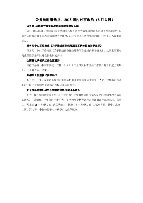 公务员时事热点：2015国内时事政治(8月3日)