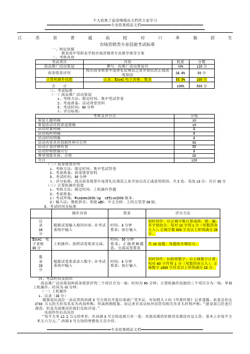 江苏省普通高校对口单独招生市场营销技能考试大纲