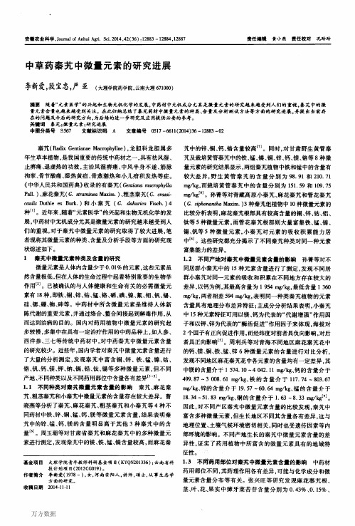 中草药秦艽中微量元素的研究进展