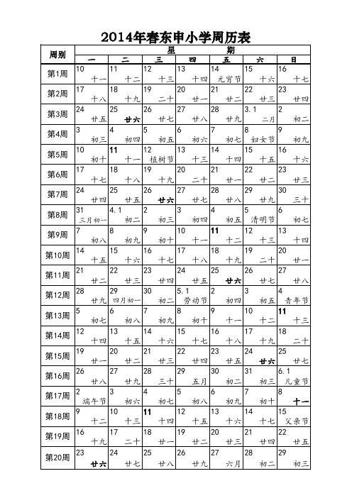 2014年春季学期周历表