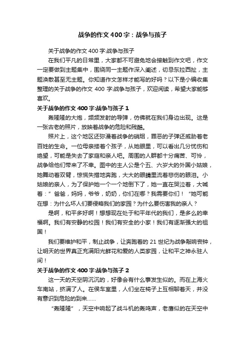 战争的作文400字：战争与孩子