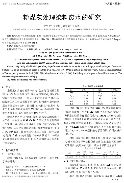 粉煤灰处理染料废水的研究