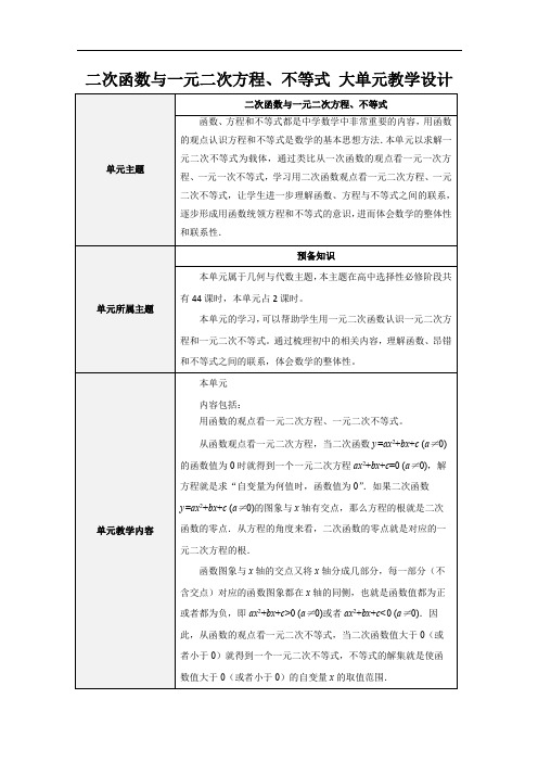 二次函数与一元二次方程、不等式大单元教学设计方案