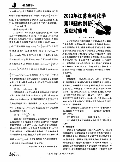 2013年江苏高考化学第18题的剖析及应对策略