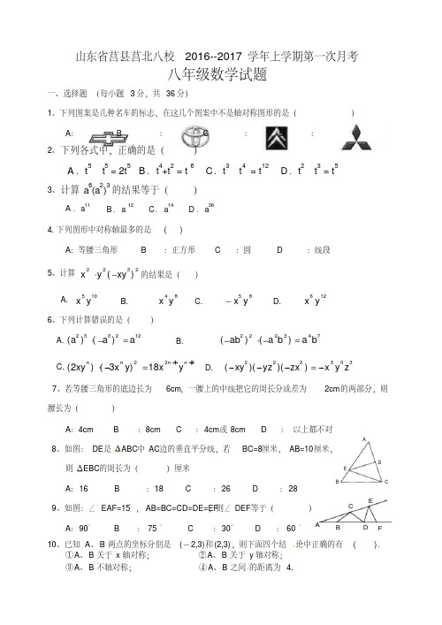 新人教版2016-2017学年八年级上第一次月考试题含答案