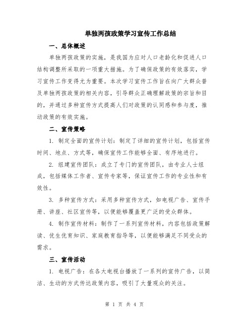 单独两孩政策学习宣传工作总结