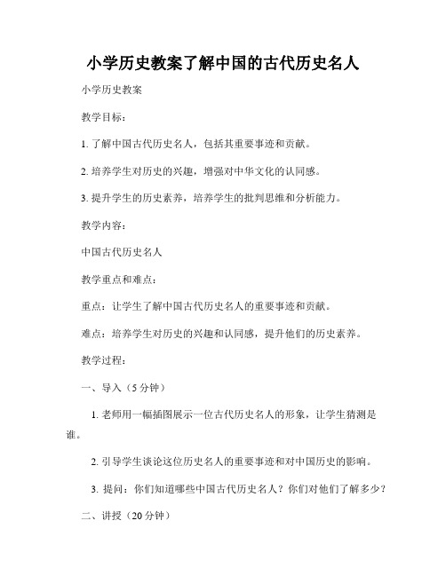 小学历史教案了解中国的古代历史名人