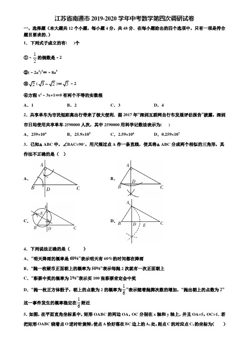 江苏省南通市2019-2020学年中考数学第四次调研试卷含解析