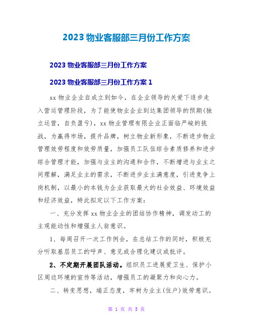 2023物业客服部三月份工作计划