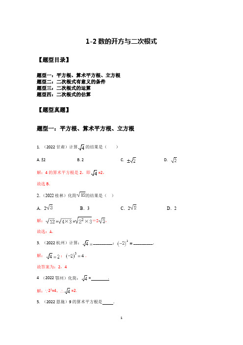 1-2数的开方与二次根式(解析版)