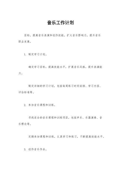 音乐工作计划