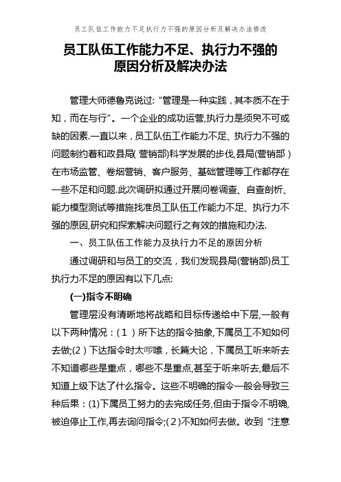 员工队伍工作能力不足执行力不强的原因分析及解决办法修改