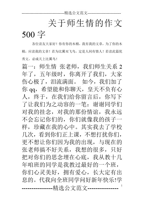关于师生情的作文500字