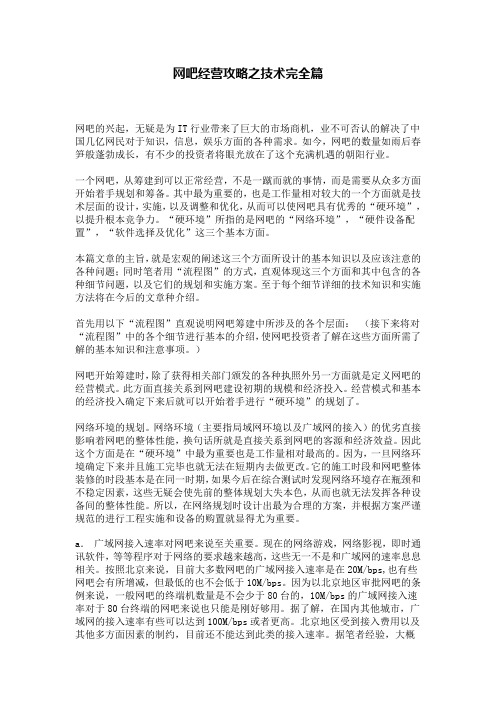 网吧经营攻略之技术完全篇