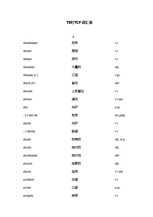 TEF及TCF法语基础词汇表(注释完)