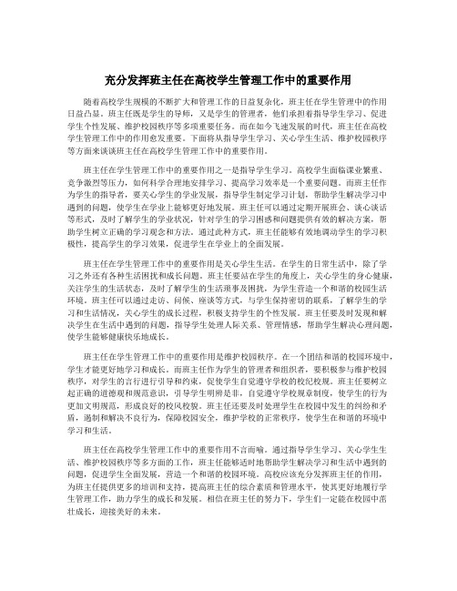 充分发挥班主任在高校学生管理工作中的重要作用