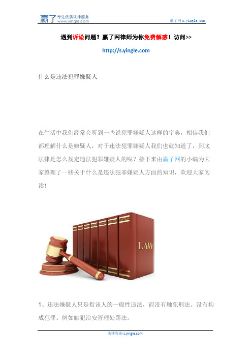 什么是违法犯罪嫌疑人