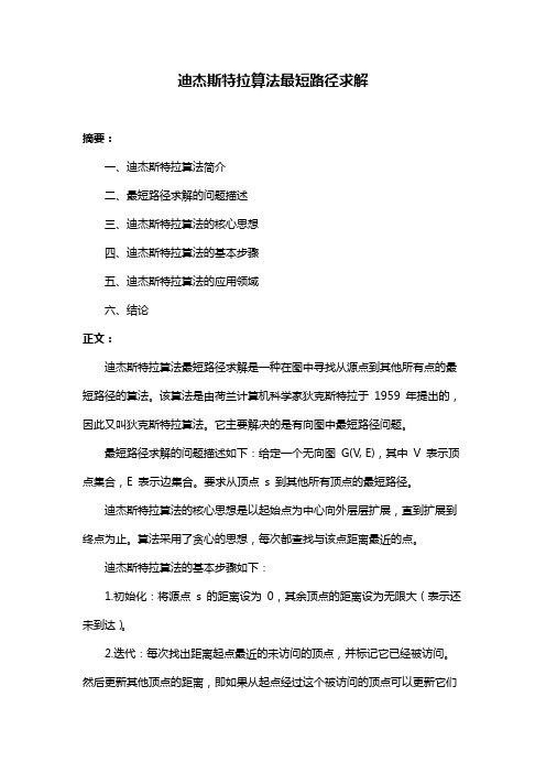 迪杰斯特拉算法最短路径求解