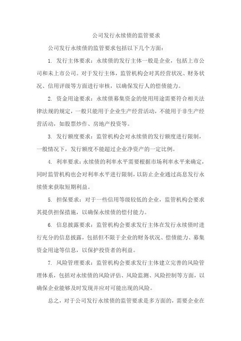 公司发行永续债的监管要求