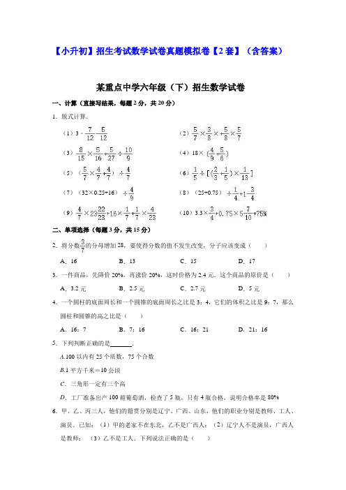 【小升初】招生考试数学试卷模拟卷真题【2套】(含答案)