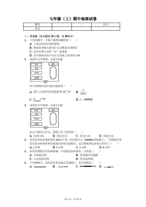 山东省青岛市 七年级(上)期中地理试卷-(含答案)