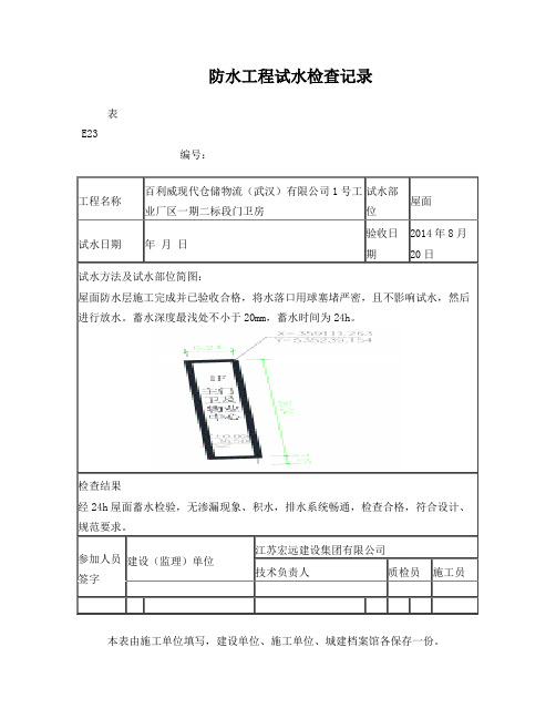 屋面防水工程试水检查记录