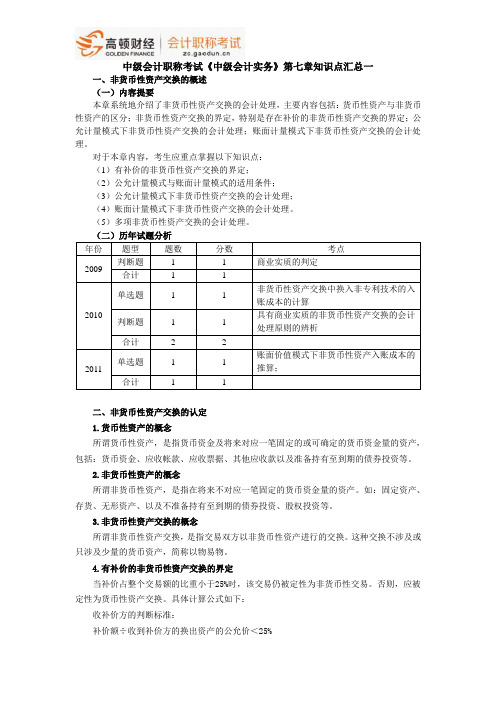 中级会计职称考试《中级会计实务》第七章知识点汇总一