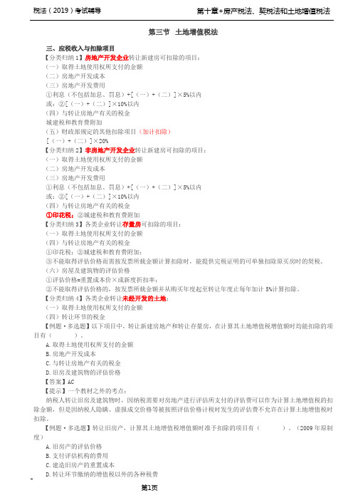 税法(2019)考试辅导第44讲_土地增值税法(2)