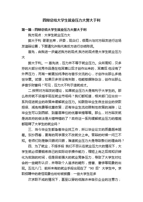 四辩总结大学生就业压力大弊大于利