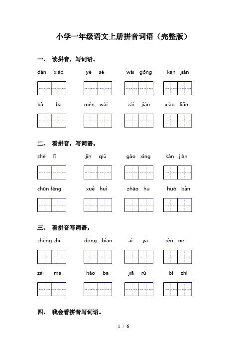 小学一年级语文上册拼音词语(完整版)