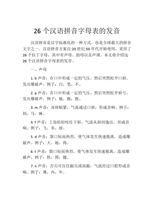 26个汉语拼音字母表的发音