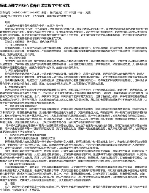 探索地理学科核心素养在课堂教学中的实践