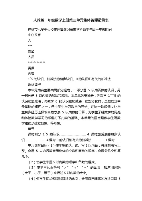 人教版一年级数学上册第三单元集体备课记录表