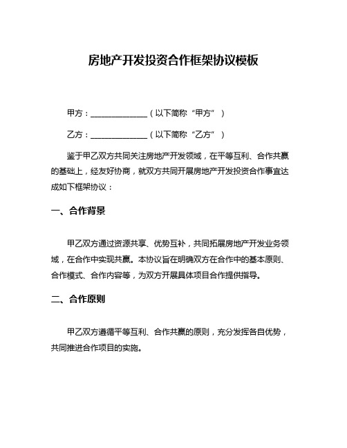 房地产开发投资合作框架协议模板