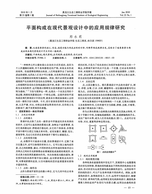 平面构成在现代景观设计中的应用规律研究