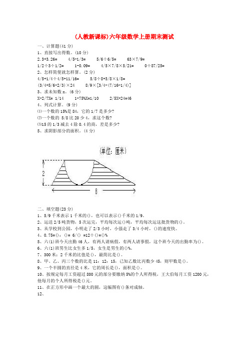 六年级数学上学期期末测试(无答案) 人教新课标版