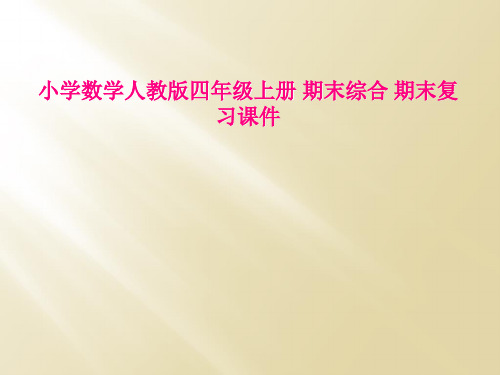 小学数学人教版四年级上册 期末综合 期末复习课件