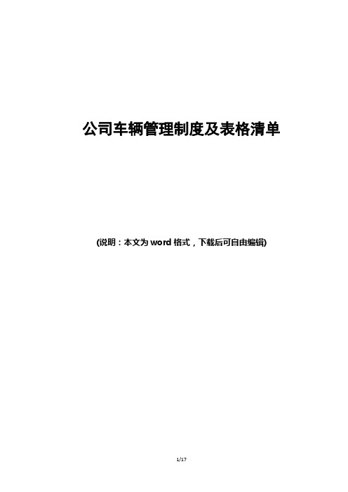 公司车辆管理制度及表格清单