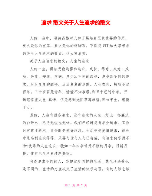 追求散文关于人生追求的精品散文