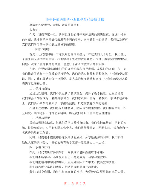 骨干教师培训的结业典礼学员代表演讲稿