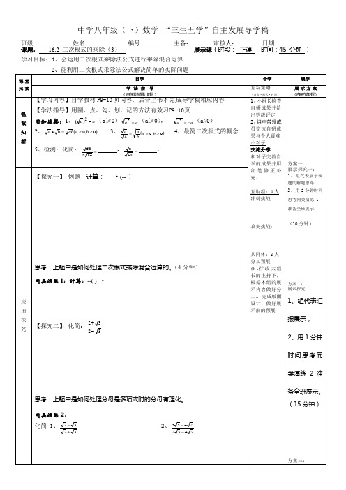 春学期八年级数学下册人教版八年级数学下册《16.2二次根式的乘除(三)》导学案(Word版)