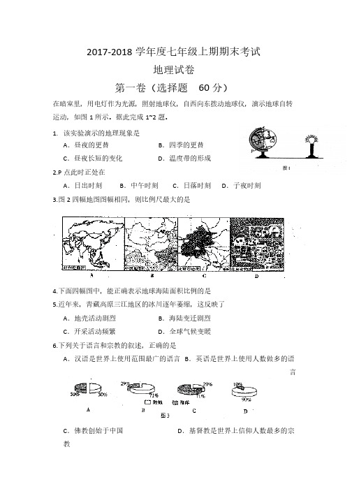 2017-2018学年度七年级上册地理期末考试试题