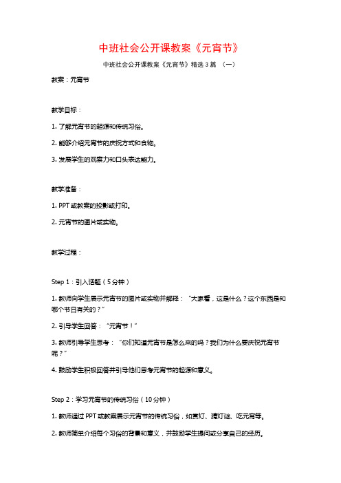 中班社会公开课教案《元宵节》3篇