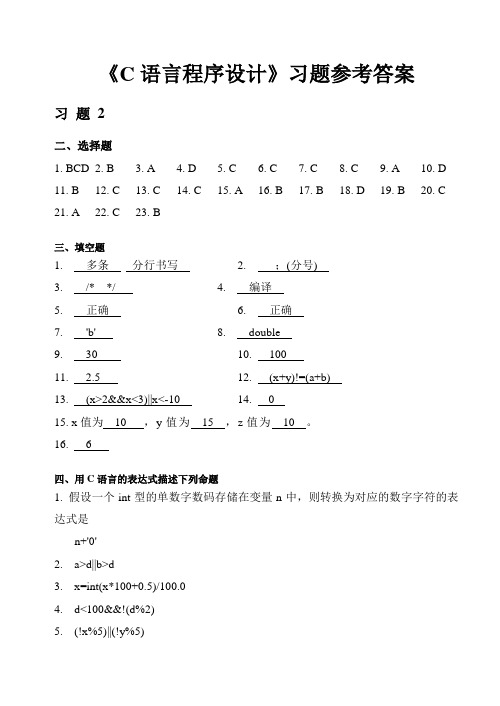 五邑大学C语言习题参考答案(不含思考题与编程题)